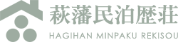 萩藩民泊歴荘